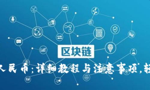 MetaMask提现人民币：详细教程与注意事项，轻松安全转到账户