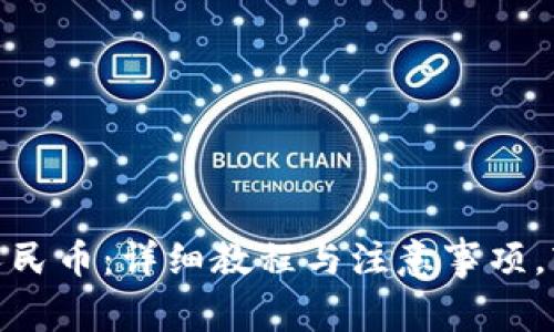 MetaMask提现人民币：详细教程与注意事项，轻松安全转到账户