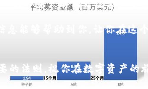   以太坊冷钱包排名2023：安全存储你的数字资产...选择时不可忽视的关键因素！ / 
 guanjianci 以太坊，冷钱包，数字资产，安全性 /guanjianci 

引言：为何选择冷钱包？
在这个数字化迅速发展的时代，越来越多的人开始接触和投资加密货币。面对日益复杂的市场和不断攀升的黑客攻击风险，如何安全地存储自己的资产成为了每位投资者必须认真思考的问题。而在众多存储方案中，冷钱包——这一安全的选择，受到了广泛的关注...那到底，什么是冷钱包呢？

简而言之，冷钱包是指不连接互联网的存储设备...它可以有效地避免网络攻击，提供更为安全的存储方案。尤其是对于以太坊等价值较高的数字资产，拥有一个安全的冷钱包是至关重要的。这...就是为什么我们需要深入探讨2023年以太坊冷钱包的排名，帮助你找到最适合自己的那一个。

以太坊冷钱包简介
在探讨冷钱包的排名之前，我们有必要对其进行简单的了解。冷钱包的主要类型包括硬件钱包、纸质钱包和离线存储方案。硬件钱包，如Ledger和Trezor，是最为常见的选择，因为它们不仅便于携带，而且使用、操作简单，适合各种层次的用户。

纸质钱包相对简单，只需将公钥和私钥打印出来即可。它不依赖任何电子设备，但不耐磨损，而一旦遗失，资产也会随之丧失...这就要求用户对纸质钱包的管理极为小心。而离线存储方案则更为复杂，通常适合高度专业的用户和大型机构。总的来说，冷钱包的选择主要取决于你的需求和技术水平。

冷钱包排名：2023年最新推荐
现在，进入正题，我们一起来看看2023年以太坊冷钱包的排名。在这个排名中，我们将考虑多个因素，包括安全性、用户友好程度、支持的币种、价格等。

h41. Ledger Nano X/h4
Ledger Nano X无疑是最受欢迎的冷钱包之一，它的安全性和便携性令其在众多硬件钱包中脱颖而出。具备蓝牙功能，用户可通过手机进行管理，使得操作变得更加便捷。

在安全性方面，Ledger的私钥存储在一个安全的环境中，极难被黑客攻击...并且支持2000多种不同的数字资产。这对于投资者来说，无疑是一个巨大的优势。但需注意的是：虽然Nano X支持整体管理，但它仍需进行定期的固件更新，以确保安全性。

h42. Trezor Model T/h4
作为Ledger的一大竞争对手，Trezor Model T则是另一款非常先进的硬件钱包。其触摸屏设计使其在操作界面上更为直观，用户体验极佳。此外，它支持各种热门币种，包括以太坊、比特币等，具备相当高的兼容性。

但与Ledger相比，Trezor的售价则略高，加上其安全性也与Ledger相当。如果你重视操作界面的友好性，那么Trezor Model T绝对是不容错过的选择。

h43. Ledger Nano S/h4
如果你的预算有限，Ledger Nano S可能就是一个理想的选择。作为Ledger产品线中的入门级硬件钱包，它依然拥有出色的安全性和多币种支持。虽然在用户体验和便携性上有所欠缺，但对于初入门的投资者来说，性价比还是很高的。

需要注意的时，它的存储空间有限，无法同时存储过多的数字资产。但这也意味着...对于那些只专注于几种主要币种的用户来说，Ledger Nano S足以应对其需要。

h44. KeepKey/h4
KeepKey是一款相对较新的硬件钱包，它以出色的设计和简单的用户界面脱颖而出。它的安全性在行业内也是公认的，但支持的数字资产数量相对较少。此外，KeepKey的价格相对适中，适合那些注重设计和安全性的用户。

h45. 冷存储方案/h4
除了硬件钱包，一些专业用户也可能选择冷存储方案，例如用纸质钱包或生成的离线钱包。尽管这些方案能够提供极高的安全性，但因其操作复杂，更适合经验丰富的用户使用。在使用时，切记妥善保管私钥，避免不必要的风险。

选择冷钱包时应该考虑的因素
选择冷钱包并不仅仅是参考排名，还需考虑多个因素。

h4安全性/h4
安全性是选择冷钱包的首要考虑因素。不同钱包在处理私钥的方式、固件更新等方面都存在差异，因此，一款在行业内有口皆碑，同时定期推送安全补丁的冷钱包，才能保障你的资产安全。

h4用户友好性/h4
若你的技术水平不高，选择简单易用的钱包尤为重要。硬件钱包界面是否友好、钱包管理是否便捷等，都是需重点关注的方面。

h4支持的币种/h4
考虑到未来可能会投资于不同的数字资产，钱包能够支持的币种种类也是一个重要选择依据。相对于只支持以太坊的冷钱包，那些支持多个资产的钱包将更具灵活性和适应性。

h4社区支持和评价/h4
在选择冷钱包时，别忘了去看看社区的反馈和评价。一个有良好口碑的产品，往往能让你在使用过程中获得更安心的体验。此外，社区的活跃程度也能影响到其后续的支持和更新，这一点同样不可忽视。

总结
2023年的以太坊冷钱包排名并非绝对，而是随着市场形势的变化、技术的进步而变化的。无论你是新手还是资深玩家，选择适合自己的数字资产存储方案至关重要。冷钱包作为一种有效保障资产安全的方式，其受欢迎程度将持续上升。

在此文中，我们介绍了当前市场上几款热门冷钱包的排名，分析了它们的优劣势，以及在选择冷钱包时应考虑的关键因素。希望这些信息能够帮助到你，让你在这个充满机遇和挑战的加密世界中，拥有更加安全安心的投资体验...

最后的话
无论选择何种冷钱包，最重要的是，你要对自己的资产负责。当市场变化不定、资讯瞬息万变时，保持冷静、理性对待投资，始终是最重要的法则。祝你在数字资产的旅程中，拥有更多的收获和乐趣！