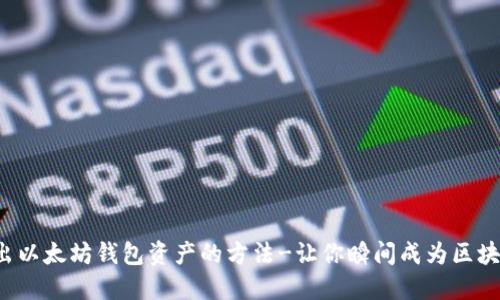 轻松取出以太坊钱包资产的方法-让你瞬间成为区块链达人！