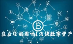 小狐钱包被盗后还能用吗