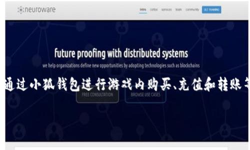 小狐钱包是《王者荣耀》中的一个虚拟钱包系统，用于玩家进行游戏内的货币管理和交易。玩家可以通过小狐钱包进行游戏内购买、充值和转账等操作。在游戏中，小狐钱包可以帮助玩家更方便地管理自己的游戏资产，提高了游戏体验的便利性。

如果你需要更详细的信息或在其他方面的帮助，请告诉我！