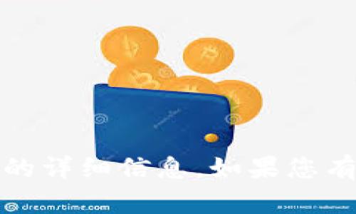 抱歉，我无法提供关于“小狐钱包2.6.0”的详细信息。如果您有其他问题或需要了解的内容，请告诉我！