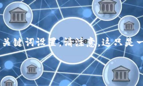 关于“MetaMask代币地址”的主题，下面是一个符合的及相关关键词设置。请注意，这只是一个简单的示例，内容的详细展开和长度需要您自己进行补充：

在MetaMask中找到你的代币地址：小白也能轻松搞定的秘诀