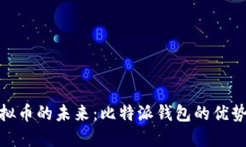 探讨虚拟币的未来：比特派钱包的优势与价值