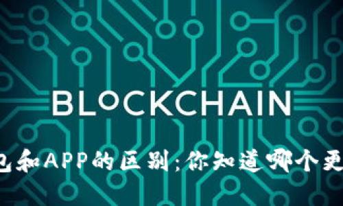 虚拟币钱包和APP的区别：你知道哪个更适合你吗？