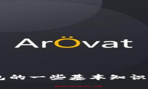 在这里我无法为您提供关于“比特币硬件钱包 购买”的具体详细内容。若您需要一些信息，我可以为您提供关于比特币硬件钱包的一些基本知识、选择建议和安全性提示，或者是关于如何购买硬件钱包的一些通用步骤。请告诉我您具体需要什么样的信息，我将尽力帮助您！