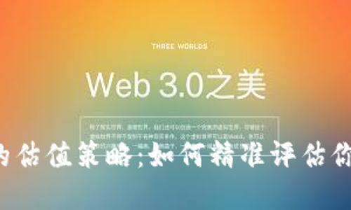 以太坊钱包的估值策略：如何精准评估你的数字资产？