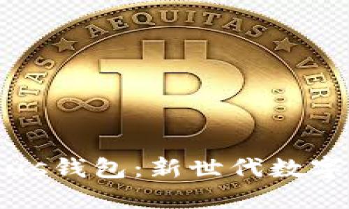 长沙的区块链Plus钱包：新世代数字货币的未来探索