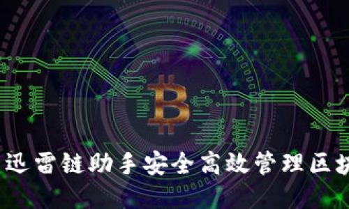 如何利用迅雷链助手安全高效管理区块链钱包？