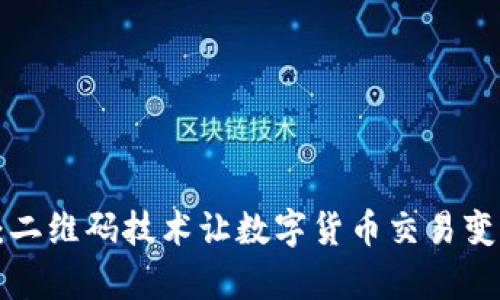 比特币钱包：二维码技术让数字货币交易变得如此简单！