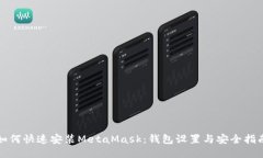 如何快速安装MetaMask：钱包