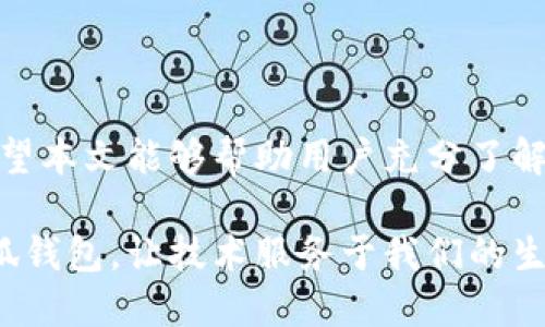 ### 小狐钱包授权过程

小狐钱包开发的授权过程是确保用户安全与隐私的关键步骤之一。在这个信息化发展的时代，这个过程不仅关乎用户数据的安全，也影响着用户体验。在接下来的内容中，我们将详细说明小狐钱包的授权流程，包括每个步骤的目的、注意事项和最佳实践，让我们一起深入了解吧！

1. 小狐钱包简介
小狐钱包是一款受到广泛欢迎的数字钱包应用，支持多种加密货币的存储、交易和管理。用户可以通过小狐钱包轻松完成支付、转账等操作，其便捷性和安全性深受用户喜爱。然而，在使用小狐钱包之前，了解和完成授权过程至关重要。

2. 授权过程概述
小狐钱包的授权过程主要分为几个步骤：下载与安装、注册与登录、授权及权限管理。每一步都涉及用户的信息安全和隐私保障，因此用户需要认真对待。

3. 步骤一：下载与安装
首先，用户需要在官方渠道下载小狐钱包的应用程序。务必避免通过不明来源下载，以防止恶意软件的侵扰。
ul
li访问官网：确保从小狐钱包的官方网站下载应用，才能保证软件的安全性及合法性。/li
li检查版本：建议下载最新版本，以获得最佳的功能体验和安全性。/li
li安装过程：按照提示完成安装，不要跳过任何步骤，以确保完整性。/li
/ul

4. 步骤二：注册与登录
完成安装后，用户需要注册一个账户。此时，系统会要求用户提供一些个人信息，如邮箱、手机号码等。
ul
li邮箱验证：注册完成后，系统会向您的邮箱发送一封验证邮件，务必点击链接完成验证。/li
li设置密码：建议使用强密码，并定期更换，以保护账户的安全性。/li
li登录：使用注册的邮箱或手机号码及密码登录账户，通过后将进入小狐钱包的主界面。/li
/ul

5. 步骤三：授权访问
成功登录后，用户需要对小狐钱包进行一些必要的授权。这一部分是保证应用正常运行的关键。
ul
li访问权限：应用可能需要访问您的地理位置、相册、通讯录等，您可以根据需要选择授权或拒绝。/li
li支付权限：为了能顺利进行支付和交易，应用会请求与支付相关的权限。请务必仔细阅读相关说明，确保授权内容合理。/li
li安全提示：小狐钱包会提醒您开启一些安全设置，如指纹或面部识别，进一步增强账户安全。/li
/ul

6. 步骤四：权限管理
授权完成后，用户可以在设置中管理已授权的权限。这是保护个人隐私的重要步骤。
ul
li查看授权情况：可以查看哪些权限已被授权，以及当前的使用状态。/li
li修改权限设置：如果后期需要修改权限，可以随时在设置中进行管理。/li
li定期检查：建议用户定期检查权限，确保只有必要的权限被授权，避免信息泄露。/li
/ul

7. 安全提示与最佳实践
在使用小狐钱包的过程中，用户应时刻关注自己的网络安全与隐私保护。
ul
li启用双重验证：开启双重身份验证，增加账户的安全性。/li
li定期更新：保持应用和操作系统的更新，以获得最新的安全补丁。/li
li避免公共Wi-Fi：尽量避免在公共网络下进行交易，以防数据被截取。/li
li学习教育：多了解网络安全知识，提升自我保护意识。/li
/ul

8. 常见问题解答
用户在使用小狐钱包的过程中，可能会遇到一些问题。以下是一些常见问题及其解答，供大家参考。
ul
listrong问题一：我忘记了密码怎么办？/strongbr可以通过找回密码功能，使用注册邮箱或手机号码重设密码。/li
listrong问题二：我可以撤销已授权的权限吗？/strongbr是的，您可以在应用的权限管理中，随时取消已授权的权限。/li
listrong问题三：如何确保我的账户安全？/strongbr保持应用更新、使用强密码、启用双重验证等措施能有效提升安全性。/li
/ul

9. 结语
通过这一系列步骤，小狐钱包的授权过程旨在为用户提供安全、便捷的数字资产管理体验。在享受便利的同时，不可忽视对隐私和安全的重视。希望本文能够帮助用户充分了解小狐钱包的授权流程，并提高清晰的安全意识。在这个快速发展的数字时代，信息安全与用户体验同样重要，让我们共同保护自己的数字资产吧！

通过对小狐钱包授权过程的详细解析，我们不仅了解到每一步所涉及的操作，还感受到了信息安全在数字时代的重要性。保持警惕，合理利用小狐钱包，让技术服务于我们的生活，而不是相反。这是每一个用户应当具备的意识与责任。