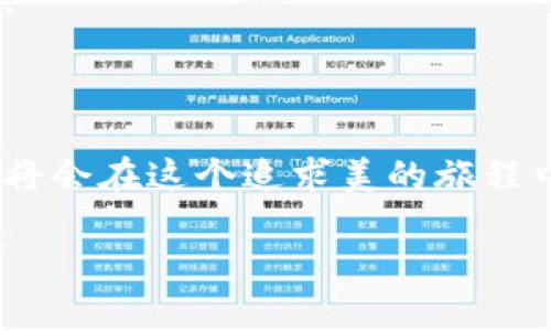 xiaohuqianbao小狐钱包的绘制技巧与创意/xiaohuqianbao
小狐钱包, 绘画技巧, 手作指南, 创意设计/guanjianci

引言：小狐钱包的迷人魅力
在如今这个手作风潮愈演愈烈的时代，很多人都在追求不一样的生活方式。而小狐钱包，作为一种独特的手工艺品，不仅是实用的装饰，更是个性与创意的体现。这种充满灵动与趣味的钱包设计，吸引了无数的手作爱好者，所以如何将小狐钱包画得好看，成为了一个讨论热潮。...那么，如何才能把这个小 fox 形象生动地呈现在我们的画纸上呢？

1. 准备工作——画具的选择
首先，让我们来聊聊绘制小狐钱包所需的材料。你可能会想：“只需要纸和笔不就行了吗？”...当然不是！为了保证我们的作品不仅美观，还能持久保存，我们需要准备一些基本的画具。
ul
    listrong纸张：/strong选择一款质量优良的水彩纸或素描纸，这能够提升你成品的质感。/li
    listrong颜料：/strong水彩、马克笔、或者彩铅……其实，只要是你熟悉的绘画工具，都会让你的作品更具个人风格。/li
    listrong铅笔和橡皮：/strong在初步构图的阶段，铅笔是不可或缺的工具，而橡皮则帮助我们进行细致的修改。/li
    listrong细笔刷与大号画刷：/strong细笔刷适合进行细微的上色，而大号画刷则可以快速完成大面积的上色。/li
/ul

2. 创意构思——灵感的来源
当我们拥有了必要的工具，接下来就是构思我们的作品了。...灵感往往来自于生活，你可以观察周围的狐狸形象，或参考一下流行的设计元素。也可以从文化中寻找启发，例如，日本的狐狸是智慧与灵性的象征，而西方的狐狸则常常与狡猾和机智相连——你更喜欢哪个角度呢？
在你头脑中构建出小狐钱包的样子时，可以试着画几种草图...不同的姿态、表情、色彩搭配，都会影响到最后的效果。

3. 初步草图——实践第一步
好，现在我们准备开始我们的初步草图...首先，用铅笔轻轻地勾勒出小狐的钱包轮廓。可以是坐着的狐狸，也可以是跳跃的狐狸，甚至是两只狐狸依偎在一起的场景—这都可以根据你的创意而定。记得，千万不要着急下笔，轻轻勾勒出基本的轮廓，打开你的想象力！
而在草图的时候，也要考虑到钱包的闭合结构，例如采用拉链、扣子等，这些设计能够增加钱包的实用性，让你的作品不仅是艺术品，也是日常生活中的好帮手。

4. 色彩搭配——引人注目的外观
有了基础的草图，接下来便是色彩的选择—这个环节尤为重要。试想一下，如果你给一只小狐钱包涂上鲜亮的橙色和白色，它是否会变得活泼可爱？而如果加上一些深色调，比如棕色和黑色，则会显得稳重而优雅。...所以，色彩搭配的艺术在于平衡与和谐。
可以尝试用水彩层层叠加，创造出丰富的色彩渐变；或者使用马克笔进行平涂，突出狐狸的特征...记得，随着色彩的涂抹，狐狸的个性会逐渐显现出来。

5. 精细化描绘——细节决定成败
在完成初步上色后，我们进入到一个极为重要的阶段——细节的描绘。...这时可以大胆地使用细笔刷，上色时追求精致与讲究。给狐狸的眼睛、胡须、以及尾巴细节进行描绘，使其更加生动。与此同时，可以在钱包外观添加一些小细节，比如花纹、星星、甚至小爱心，这都能让小狐钱包有更个性化的表现。

6. 完成和保护——升华你的作品
一旦你完成了所有的绘制，是时候进行最后的检查和保护了！...仔细观察整件作品，确保没有遗漏或错误的地方。此时，可以考虑加上一层保护涂层，如透明的水性封闭剂，既能让你的作品更加耐磨，还能保持颜色的鲜艳。

7. 分享与展示——小狐钱包的崭露头角
完成之后，别忘了记录这个过程，你可以拍下作品的照片，在社交媒体上分享出来。...也许有其他手作爱好者会被你的创作所吸引，并给予你更多的灵感和想法。
同时，你也可以组织一些小型的展览，邀请朋友或者手作爱好者一同欣赏。这样的分享不仅能增强彼此之间的交流，还是对自己绘画技巧的一种锻炼。...

结论：用心绘制小狐钱包的美好体验
在这个充满创意与激情的绘制过程中，或许你会发现小狐钱包不仅仅是一种物品，它更承载着你的情感与故事。...无论是绘制的技巧，还是个人的创意形式，都将会在这个追求美的旅程中得到提升与改变。而当你看到自己精心绘制的小狐钱包时，心中那种自豪感和成就感，将是对你努力最好的回馈。

那么，大家不妨动手尝试一下吧！在画笔与颜料之间，释放你的灵感，创造出属于你的小狐钱包，享受这段创作的乐趣！这...是否让你已经迫不及待了呢？