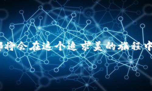 xiaohuqianbao小狐钱包的绘制技巧与创意/xiaohuqianbao
小狐钱包, 绘画技巧, 手作指南, 创意设计/guanjianci

引言：小狐钱包的迷人魅力
在如今这个手作风潮愈演愈烈的时代，很多人都在追求不一样的生活方式。而小狐钱包，作为一种独特的手工艺品，不仅是实用的装饰，更是个性与创意的体现。这种充满灵动与趣味的钱包设计，吸引了无数的手作爱好者，所以如何将小狐钱包画得好看，成为了一个讨论热潮。...那么，如何才能把这个小 fox 形象生动地呈现在我们的画纸上呢？

1. 准备工作——画具的选择
首先，让我们来聊聊绘制小狐钱包所需的材料。你可能会想：“只需要纸和笔不就行了吗？”...当然不是！为了保证我们的作品不仅美观，还能持久保存，我们需要准备一些基本的画具。
ul
    listrong纸张：/strong选择一款质量优良的水彩纸或素描纸，这能够提升你成品的质感。/li
    listrong颜料：/strong水彩、马克笔、或者彩铅……其实，只要是你熟悉的绘画工具，都会让你的作品更具个人风格。/li
    listrong铅笔和橡皮：/strong在初步构图的阶段，铅笔是不可或缺的工具，而橡皮则帮助我们进行细致的修改。/li
    listrong细笔刷与大号画刷：/strong细笔刷适合进行细微的上色，而大号画刷则可以快速完成大面积的上色。/li
/ul

2. 创意构思——灵感的来源
当我们拥有了必要的工具，接下来就是构思我们的作品了。...灵感往往来自于生活，你可以观察周围的狐狸形象，或参考一下流行的设计元素。也可以从文化中寻找启发，例如，日本的狐狸是智慧与灵性的象征，而西方的狐狸则常常与狡猾和机智相连——你更喜欢哪个角度呢？
在你头脑中构建出小狐钱包的样子时，可以试着画几种草图...不同的姿态、表情、色彩搭配，都会影响到最后的效果。

3. 初步草图——实践第一步
好，现在我们准备开始我们的初步草图...首先，用铅笔轻轻地勾勒出小狐的钱包轮廓。可以是坐着的狐狸，也可以是跳跃的狐狸，甚至是两只狐狸依偎在一起的场景—这都可以根据你的创意而定。记得，千万不要着急下笔，轻轻勾勒出基本的轮廓，打开你的想象力！
而在草图的时候，也要考虑到钱包的闭合结构，例如采用拉链、扣子等，这些设计能够增加钱包的实用性，让你的作品不仅是艺术品，也是日常生活中的好帮手。

4. 色彩搭配——引人注目的外观
有了基础的草图，接下来便是色彩的选择—这个环节尤为重要。试想一下，如果你给一只小狐钱包涂上鲜亮的橙色和白色，它是否会变得活泼可爱？而如果加上一些深色调，比如棕色和黑色，则会显得稳重而优雅。...所以，色彩搭配的艺术在于平衡与和谐。
可以尝试用水彩层层叠加，创造出丰富的色彩渐变；或者使用马克笔进行平涂，突出狐狸的特征...记得，随着色彩的涂抹，狐狸的个性会逐渐显现出来。

5. 精细化描绘——细节决定成败
在完成初步上色后，我们进入到一个极为重要的阶段——细节的描绘。...这时可以大胆地使用细笔刷，上色时追求精致与讲究。给狐狸的眼睛、胡须、以及尾巴细节进行描绘，使其更加生动。与此同时，可以在钱包外观添加一些小细节，比如花纹、星星、甚至小爱心，这都能让小狐钱包有更个性化的表现。

6. 完成和保护——升华你的作品
一旦你完成了所有的绘制，是时候进行最后的检查和保护了！...仔细观察整件作品，确保没有遗漏或错误的地方。此时，可以考虑加上一层保护涂层，如透明的水性封闭剂，既能让你的作品更加耐磨，还能保持颜色的鲜艳。

7. 分享与展示——小狐钱包的崭露头角
完成之后，别忘了记录这个过程，你可以拍下作品的照片，在社交媒体上分享出来。...也许有其他手作爱好者会被你的创作所吸引，并给予你更多的灵感和想法。
同时，你也可以组织一些小型的展览，邀请朋友或者手作爱好者一同欣赏。这样的分享不仅能增强彼此之间的交流，还是对自己绘画技巧的一种锻炼。...

结论：用心绘制小狐钱包的美好体验
在这个充满创意与激情的绘制过程中，或许你会发现小狐钱包不仅仅是一种物品，它更承载着你的情感与故事。...无论是绘制的技巧，还是个人的创意形式，都将会在这个追求美的旅程中得到提升与改变。而当你看到自己精心绘制的小狐钱包时，心中那种自豪感和成就感，将是对你努力最好的回馈。

那么，大家不妨动手尝试一下吧！在画笔与颜料之间，释放你的灵感，创造出属于你的小狐钱包，享受这段创作的乐趣！这...是否让你已经迫不及待了呢？