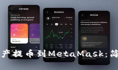 如何将欧易数字资产提币到MetaMask：简单易懂的操作指南