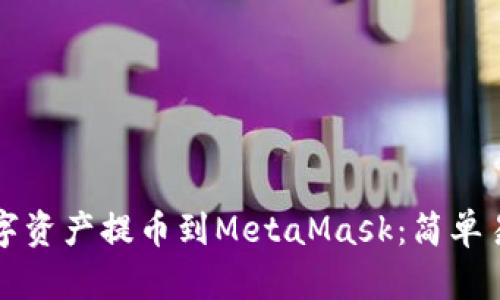 如何将欧易数字资产提币到MetaMask：简单易懂的操作指南