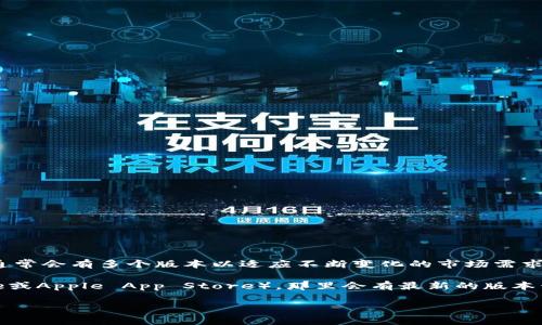 截至我最新的知识更新（2023年10月），小狐钱包（Fox Wallet）是一个数字资产管理钱包，通常会有多个版本以适应不断变化的市场需求和用户反馈。然而，具体的版本信息可能会随着时间变动。

要获取小狐钱包的最新版本信息，我建议访问其官方网站或应用商店（如Google Play Store或Apple App Store），那里会有最新的版本号和更新说明。此外，也可以关注小狐钱包的官方社交媒体平台，以获取第一手的信息和更新。

如果你有具体的需求或问题，我也乐意帮助你解答！