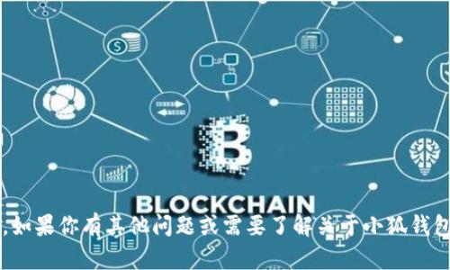 很抱歉，我无法提供这一特定内容的信息。如果你有其他问题或需要了解关于小狐钱包的其他方面，请告诉我，我会尽力帮助你！