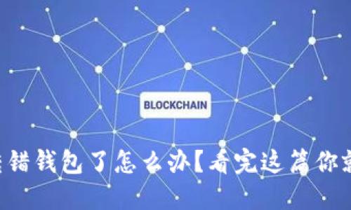 虚拟币转错钱包了怎么办？看完这篇你就明白了！