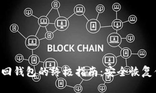 区块链重新找回钱包的终极指南：安全恢复你的数字资产！