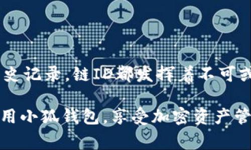 小狐钱包链ID通常是指在小狐钱包这个区块链钱包应用中，每个用户或者交易都有一个唯一的标识符，通常称为链ID或地址。这种机制可以帮助用户进行交易、接收和管理他们的加密资产。下面我将详细阐述小狐钱包链ID的相关信息。

什么是小狐钱包链ID？

小狐钱包链ID是小狐钱包中的一个重要组成部分。这个ID充当了用户在区块链网络中的“身份”，就像现实世界中的身份证号码一样。每个小狐钱包用户在注册时会获得一个独特的链ID，这个ID是用户进行交易、管理资产的基础。

链ID的作用

链ID不仅帮助用户进行交易，还可以确保交易的安全性和可追溯性。具体来说，链ID的作用主要体现在以下几个方面：

ul
    listrong唯一性：/strong每个链ID都是唯一的，确保没有两个用户会有相同的地址。这一点对于保护用户资产，防止交易错误至关重要。/li
    listrong安全性：/strong通过链ID，用户可以安全地发送和接收加密货币。链ID与用户私钥相结合，可以有效防止黑客攻击和资产盗窃。/li
    listrong交易追溯：/strong每一笔交易都会被记录在区块链上，用户可以通过链ID追溯所有的交易记录，确保透明和可信。/li
/ul

如何获取小狐钱包链ID？

获取小狐钱包链ID的过程非常简单。用户只需下载小狐钱包应用，并按照步骤进行注册。在注册完成后，系统会自动为用户生成一个链ID，用户可以在钱包设置中查找到这个ID。

使用小狐钱包链ID的注意事项

虽然小狐钱包链ID为用户提供了极大的方便，但在使用过程中，用户也需要注意以下几点：

ul
    listrong保管好私钥：/strong链ID本身并不存储用户的资产，真正控制资产的是用户的私钥。务必妥善保管好你的私钥，以防资产丢失。/li
    listrong警惕钓鱼攻击：/strong在进行交易时，请确保你是在小狐钱包的官方平台上操作，以避免被钓鱼网站欺骗。/li
    listrong定期检查交易记录：/strong通过链ID追踪交易记录，确保没有未经授权的交易发生。/li
/ul

链ID与其他钱包的比较

链ID的功能在各种区块链钱包中都是非常普遍的，但不同钱包在实现上可能会有所不同。比如说，有些钱包会使用更加复杂的地址生成算法，而有些则相对简单。总的来说，小狐钱包提供的链ID系统是用户友好的，适合各种技术水平的用户。

结论

小狐钱包的链ID是一个非常重要的工具，它使得用户能够方便、安全地管理自己的加密资产。无论是发送、接收交易，还是追踪历史记录，链ID都发挥着不可或缺的作用。在使用小狐钱包的过程中，谨记自身资产的安全是最重要的，合理利用链ID将帮助你更好的体验区块链世界的魅力。

通过以上的内容，你可以更深入地理解小狐钱包链ID的重要性和它在区块链交易中的作用。希望这些信息能够帮助你更好地使用小狐钱包，享受加密资产管理的乐趣。