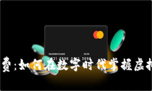 USDT钱包线上消费：如何在数字时代掌握虚拟货币的购物艺术