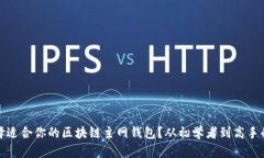 如何选择适合你的区块链