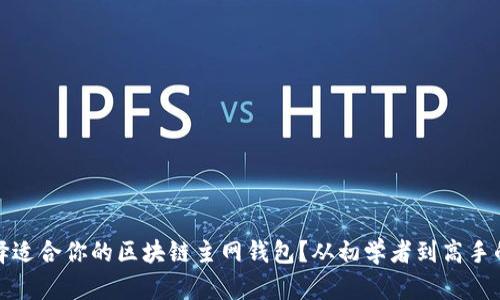 如何选择适合你的区块链主网钱包？从初学者到高手的全攻略