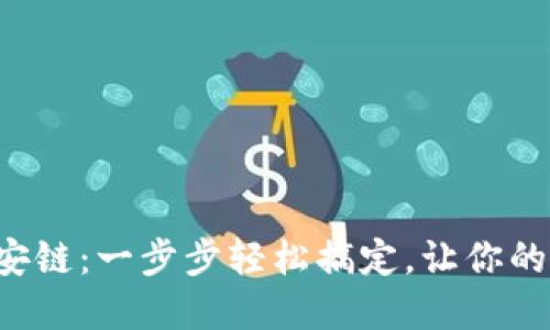 小狐钱包如何添加币安链：一步步轻松搞定，让你的数字资产管理更高效！