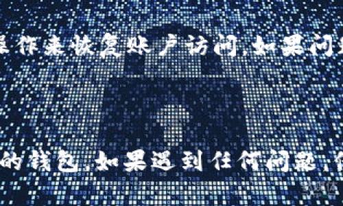 在使用小狐钱包（Hoo Wallet）进行登录时，如果你已经有一个账户，那么可以按照以下步骤进行操作。这些步骤旨在帮助你快速、简单地访问你已有的钱包。

步骤一：下载并安装小狐钱包

首先，如果你还没有下载小狐钱包，那么请前往应用商店（如Apple App Store或Google Play Store）搜索“小狐钱包”，并下载安装。确保你下载的是官方版本，以避免安全隐患。

步骤二：打开应用并点击登录

安装完成后，打开小狐钱包应用。你会看到一个欢迎界面，通常会有两个主要选项：注册新账户和登录已有账户。点击“登录”选项。

步骤三：输入账户信息

在登录界面，你需要输入你的小狐钱包账户的相关信息。一般来说，你需要输入注册时使用的电子邮件或手机号码，以及对应的密码。如果你忘记了密码，也可以点击“忘记密码”进行重置。

步骤四：进行身份验证（如有需要）

出于安全考虑，小狐钱包可能会要求你进行身份验证，例如输入验证码或接受双重认证。如果你启用了这个功能，请按照提示完成相应的步骤。随后，你会被引导到你的钱包界面。

步骤五：成功登录并访问钱包

一旦你输入了正确的账户信息并通过了身份验证，系统就会让你成功登录。你现在可以访问你的钱包，查看余额、进行转账、发送和接收数字资产等操作。

常见问题解答

在登录过程中，用户可能会遇到一些常见的问题。以下是一些常见问题及其解决方案：

h4我忘记了密码，怎么办？/h4
如果你忘记了密码，可以在登录页面点击“忘记密码”，系统会引导你通过注册时的电子邮件或手机号码进行密码重置。

h4为什么我无法接收到验证邮件或短信？/h4
尝试检查你的邮箱垃圾邮件箱，或者确保你手机信号良好。如果问题持续，可以尝试重新发送验证请求，或者联系小狐钱包的客服获取帮助。

h4我的账号被锁定，如何解锁？/h4
账号被锁定可能是由于多次输入错误密码引起的。通常情况下，你可以通过点击“账号解锁”链接，按照指示操作来恢复账户访问。如果问题依旧，请联系客服支持。

总结

整体来说，登录小狐钱包的过程是相对简单的。只需记得账户信息，并确保网络连接顺畅，便可以顺利访问你的钱包。如果遇到任何问题，保持冷静并遵循上述步骤，你一定能够找到解决方案。希望这篇指南能够帮助你顺利登入已存在的小狐钱包！