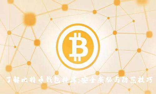 了解比特币钱包撞库：安全威胁与防范技巧