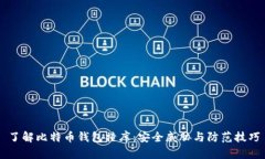 了解比特币钱包撞库：安
