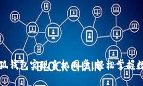 如何使用小狐钱包实现手机同步，轻松掌握数字资产管理