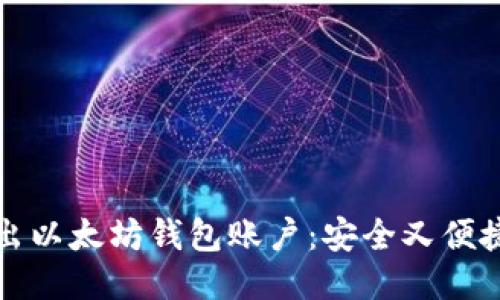 轻松导出以太坊钱包账户：安全又便捷的指南