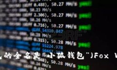 小狐钱包的全名是“小狐