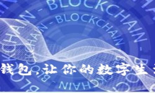 使用小狐钱包，让你的数字生活更轻松！