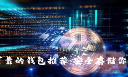 以太坊最可靠的钱包推荐：安全存储你的数字资产