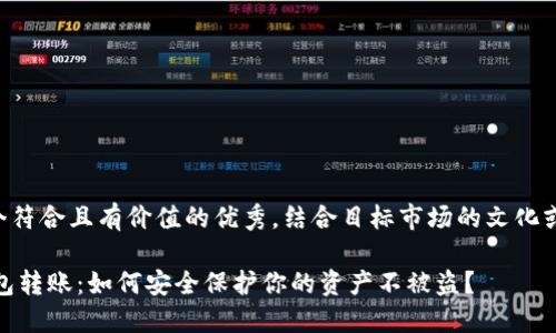 思考一个符合且有价值的优秀，结合目标市场的文化或流行梗：

USDT钱包转账：如何安全保护你的资产不被盗？