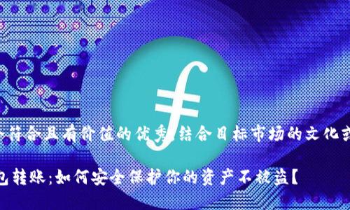 思考一个符合且有价值的优秀，结合目标市场的文化或流行梗：

USDT钱包转账：如何安全保护你的资产不被盗？