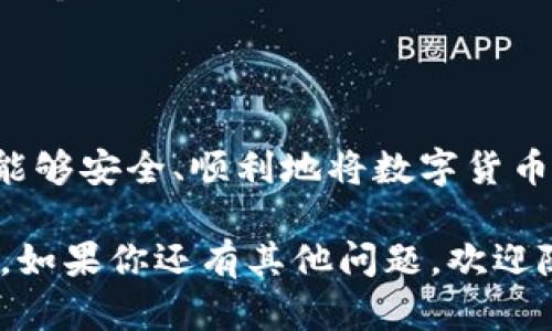 目前，小狐钱包（Fox Wallet）作为一款数字货币钱包，确实具备对外发送和接收数字货币的功能。这意味着你可以将所持有的加密货币转账给朋友或其他用户。不过，在具体实施过程中，可能会遇到一些细节需要注意。

小狐钱包的基本功能
小狐钱包的核心功能主要集中在安全存储和管理数字货币。你可以在这个平台上进行多种加密货币的转换、交易和存储。钱包界面友好，操作简便，非常适合初学者及更多经验丰富的用户。

转账流程
要将币转给朋友，你首先需要确保对方也有小狐钱包，并且你知道他们的钱包地址。这是一个非常重要的步骤，因为发送到错误的钱包地址是无法追回的。
具体操作如下：
ul
    li打开小狐钱包应用，登录你的账户。/li
    li选择你想要转账的数字货币，比如比特币或以太坊。/li
    li输入朋友的钱包地址和转账金额。/li
    li确认信息无误后，点击发送按钮。/li
/ul
此时，你的转账请求将被处理，而你朋友的钱包也会很快显示出接收到的资金。虽然大部分交易是即时完成的，但在某些情况下，可能会因为网络拥堵而延迟。

如何保证转账的安全性？
数字货币的转账虽然方便，但一定要确保安全。无论是存储还是转账，保护私钥是至关重要的。请注意以下几点：
ul
    li确保你的钱包App是最新版本，以获得最新的安全功能。/li
    li开启两步验证，这样即使有人获取了你的密码，仍然无法轻易登录你的钱包。/li
    li在公共网络下尽量避免进行任何性质的转账操作，以防被黑客攻击。/li
/ul

常见问题解答
很多用户在使用小狐钱包转币的过程中会遇到一些问题，以下是一些常见问题的解答：
ul
    listrong我可以转账多少币？/strongbr这取决于你钱包中的余额和转账的网络费用。每个转账都会涉及一定的手续费，这个费用也会根据网络拥堵程度而有所不同。/li
    listrong转账失败怎么办？/strongbr如果转账未成功，你可能需要检查网络连接、钱包地址格式以及余额。如果确认这些都没有问题，可以尝试重新发起转账或者联系小狐钱包的客服。/li
    listrong转账时间通常多久？/strongbr通常情况下，转账是即时的，但在网络繁忙时可能会延迟，通常不超过几个小时。/li
/ul

总结
小狐钱包作为一款优秀的数字货币钱包，可以帮助用户方便地进行转账操作。只要遵循钱包的使用和安全指南，就能够安全、顺利地将数字货币转账给朋友。而随着越来越多的人加入到加密货币的世界，如何使用好这些工具，将是每个用户都需要掌握的技能。

希望这些信息能够帮助你了解如何使用小狐钱包转币给朋友，以及在使用过程中可能遇到的各种问题与解决方法。如果你还有其他问题，欢迎随时提出！