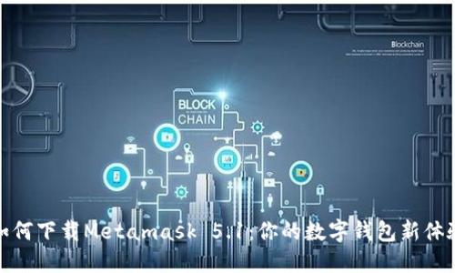 如何下载Metamask 5.1：你的数字钱包新体验