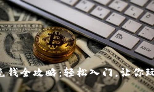 比特币钱包充钱全攻略：轻松入门，让你玩转数字货币！
