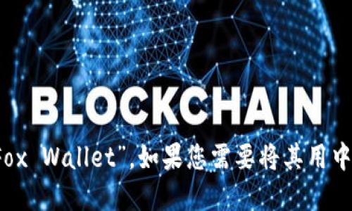 “小狐钱包”在英文中是 “Little Fox Wallet”。如果您需要将其用中文书写，可以直接使用“小狐钱包”。