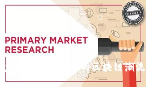 如何使用以太坊钱包发币：跟随崛起的区块链潮流，打造你的数字资产