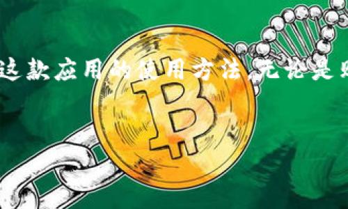 手机上如何安装小狐钱包：简单指南
小狐钱包是一款备受欢迎的数字钱包应用，特别是在年轻人中，它不仅提供了便捷的支付功能，还能帮助用户管理个人财务。那么，如何在手机上安装小狐钱包呢？今天我们就来详细介绍一下。

第一步：准备工作
首先，你需要确保你的手机连接到稳定的互联网。如果是安卓用户，确保你的设备上安装了 Google Play 商店；如果是 iOS 用户，确保你的设备上有 App Store。这样，你才能顺利下载小狐钱包。

第二步：搜索小狐钱包
在应用商店中，输入“小狐钱包”进行搜索。这个名字应该会很快出现在搜索结果中。看！这就是我们要找的应用了。确保你下载的是官方版本，以避免潜在的安全风险。

第三步：点击安装
找到小狐钱包后，只需点击“安装”按钮，应用会开始自动下载和安装。这个过程可能需要几分钟，取决于你的网速。大家在等待的时候，不妨想想——小狐钱包会带来怎样的便利呢？直接想象一下，支付账单时，仅需一部手机，这种感觉真的很爽～

第四步：打开应用并注册
软件下载完成后，返回主屏幕，你会看到小狐钱包的图标。点击它，打开应用。第一次使用时，你可能需要注册一个账户。在注册时，请遵循提示，输入你的手机号码及其他必要信息。

第五步：设置安全密码
安全性至关重要，尤其是在处理金融应用时。小狐钱包通常会要求你设置一个安全密码。这个密码可以是字母和数字的组合，务必确保它的复杂度，以保护你的账户安全……这...真是个谨慎的选择，对吧？

第六步：完善个人信息
注册完成后，你可以在设置中完善个人信息。这可能包括你的姓名、身份证号码，以便钱包能更好地提供服务。虽然这些信息对很多人来说有些敏感，但为了保障账户的安全和交易的顺利，这...是必要的步骤。

第七步：充值与使用
小狐钱包提供多种充值方式，你可以选择用银行卡、信用卡，甚至是其他数字钱包进行充值。只需几个简单的步骤，你的钱包就会充盈起来，随时准备好进行消费了。接下来的日子里，你会发现，日常购物、支付账单、转账都变得如此简单。

第八步：探索更多功能
小狐钱包并不仅仅是一个支付工具，它还有众多其他功能，比如记账、理财、优惠券等。试着探索一下这些功能，看看它们如何可以帮助你更好地管理自己的财务。也许你会发现，这款应用的真正魅力所在——让财务管理变得轻松而有趣。

总结
从下载到注册，再到使用，小狐钱包的安装流程都是相对简单的。只要按照上述步骤操作，你就能轻松掌握这款应用的使用方法。无论是购物还是理财，小狐钱包都能为你提供便利，而这种便利，正是现代生活中不可或缺的一部分。

小狐钱包, 手机安装, 移动支付, 数字钱包/guanjianci
轻松学会如何在手机上安装小狐钱包——你的数字财务助手