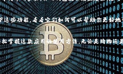 手机上如何安装小狐钱包：简单指南
小狐钱包是一款备受欢迎的数字钱包应用，特别是在年轻人中，它不仅提供了便捷的支付功能，还能帮助用户管理个人财务。那么，如何在手机上安装小狐钱包呢？今天我们就来详细介绍一下。

第一步：准备工作
首先，你需要确保你的手机连接到稳定的互联网。如果是安卓用户，确保你的设备上安装了 Google Play 商店；如果是 iOS 用户，确保你的设备上有 App Store。这样，你才能顺利下载小狐钱包。

第二步：搜索小狐钱包
在应用商店中，输入“小狐钱包”进行搜索。这个名字应该会很快出现在搜索结果中。看！这就是我们要找的应用了。确保你下载的是官方版本，以避免潜在的安全风险。

第三步：点击安装
找到小狐钱包后，只需点击“安装”按钮，应用会开始自动下载和安装。这个过程可能需要几分钟，取决于你的网速。大家在等待的时候，不妨想想——小狐钱包会带来怎样的便利呢？直接想象一下，支付账单时，仅需一部手机，这种感觉真的很爽～

第四步：打开应用并注册
软件下载完成后，返回主屏幕，你会看到小狐钱包的图标。点击它，打开应用。第一次使用时，你可能需要注册一个账户。在注册时，请遵循提示，输入你的手机号码及其他必要信息。

第五步：设置安全密码
安全性至关重要，尤其是在处理金融应用时。小狐钱包通常会要求你设置一个安全密码。这个密码可以是字母和数字的组合，务必确保它的复杂度，以保护你的账户安全……这...真是个谨慎的选择，对吧？

第六步：完善个人信息
注册完成后，你可以在设置中完善个人信息。这可能包括你的姓名、身份证号码，以便钱包能更好地提供服务。虽然这些信息对很多人来说有些敏感，但为了保障账户的安全和交易的顺利，这...是必要的步骤。

第七步：充值与使用
小狐钱包提供多种充值方式，你可以选择用银行卡、信用卡，甚至是其他数字钱包进行充值。只需几个简单的步骤，你的钱包就会充盈起来，随时准备好进行消费了。接下来的日子里，你会发现，日常购物、支付账单、转账都变得如此简单。

第八步：探索更多功能
小狐钱包并不仅仅是一个支付工具，它还有众多其他功能，比如记账、理财、优惠券等。试着探索一下这些功能，看看它们如何可以帮助你更好地管理自己的财务。也许你会发现，这款应用的真正魅力所在——让财务管理变得轻松而有趣。

总结
从下载到注册，再到使用，小狐钱包的安装流程都是相对简单的。只要按照上述步骤操作，你就能轻松掌握这款应用的使用方法。无论是购物还是理财，小狐钱包都能为你提供便利，而这种便利，正是现代生活中不可或缺的一部分。

小狐钱包, 手机安装, 移动支付, 数字钱包/guanjianci
轻松学会如何在手机上安装小狐钱包——你的数字财务助手