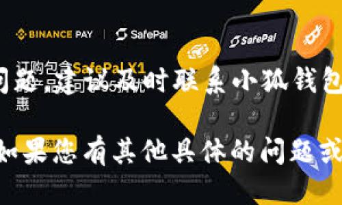 要断开小狐钱包（Huobi Wallet）的授权，您可以按照以下步骤进行操作：

### 方法一：通过小狐钱包应用断开授权

1. **打开小狐钱包应用**  
   首先，在您的手机上打开小狐钱包的应用。

2. **进入“设置”**  
   在应用的主界面，找到并点击“设置”选项，通常可以在右上角或底部导航栏找到。

3. **查看授权应用**  
   在设置菜单中，寻找“授权管理”或“安全设置”选项，点击进入。这里会显示您已授权的所有第三方应用。

4. **选择要断开的应用**  
   在授权管理列表中，找到您想要断开授权的应用或服务，点击进入。

5. **断开授权**  
   在应用详情页面，应该会有“断开授权”或“撤销授权”的按钮。点击确认，完成授权的断开。

### 方法二：通过官方网站或服务平台断开授权

1. **访问相关服务平台**  
   如果您授权的小狐钱包应用是通过某个具体的网站或服务平台进行的，您可以访问该平台。

2. **登录账户**  
   登录您的账户。

3. **账户设置或授权管理**  
   寻找账户设置或安全设置中的“授权管理”部分，您将能够看到与您的小狐钱包相关的授权信息。

4. **撤销授权**  
   在授权管理页面中，找到并撤销小狐钱包的授权，通常是点击“撤销”或者“断开授权”。

### 重要提示

- **重新授权**  
  断开授权后，若以后想再次使用相关服务，可能需要进行重新授权。

- **安全性**  
  定期检查您的授权状态是一个好的习惯，以确保您的资金安全。

- **联系客服**  
  如果在断开授权的过程中遇到任何问题，建议及时联系小狐钱包的客服获取帮助。

以上是断开小狐钱包授权的基本步骤。如果您有其他具体的问题或需要更详细的操作指导，请告知我！