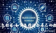 USDT充值钱包推荐：如何选