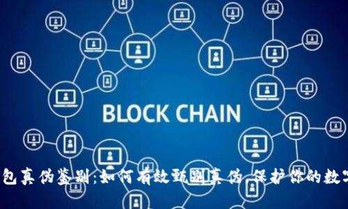 小狐钱包真伪鉴别：如何有效甄别真伪，保护你的数字资产？